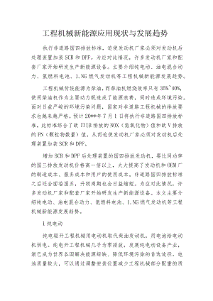 工程机械新能源应用现状与发展趋势.docx