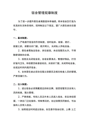 宿舍管理规章制度.docx