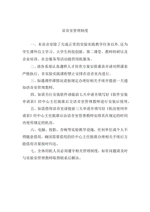 语音室管理制度.docx