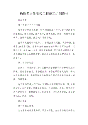构造多层住宅楼工程施工组织设计.docx