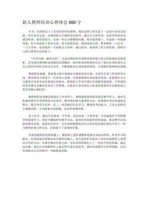 新人教师培训心得体会890字.docx