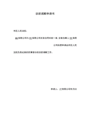 诉前调解申请书.docx