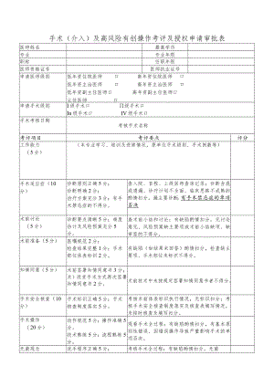 手术（介入）及高风险有创操作考评及授权申请审批表.docx