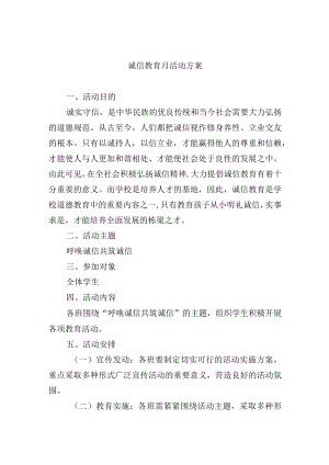 诚信教育月活动方案.docx
