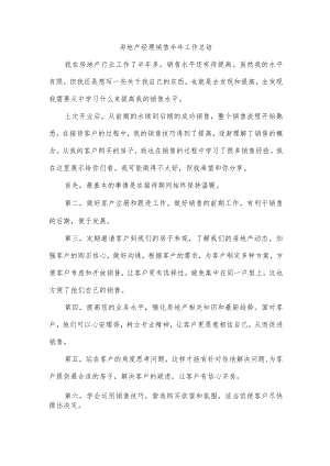 房地产经理销售半年工作总结.docx