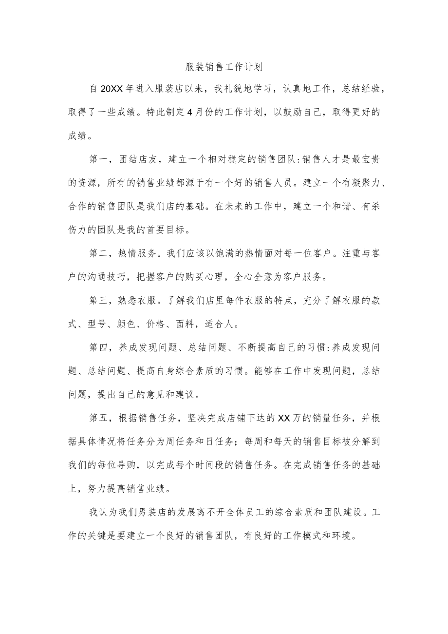 服装销售工作计划.docx_第1页