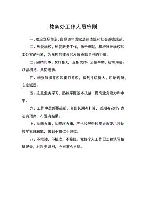 教务处工作人员守则.docx