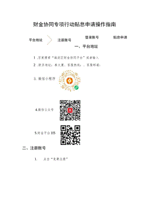 财金协同专项行动贴息申请操作指南.docx