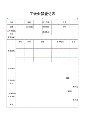 工会会员登记表.docx