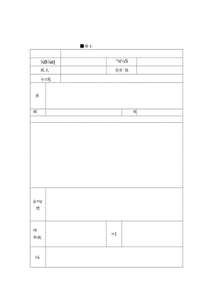 村民会议决议记录表.docx