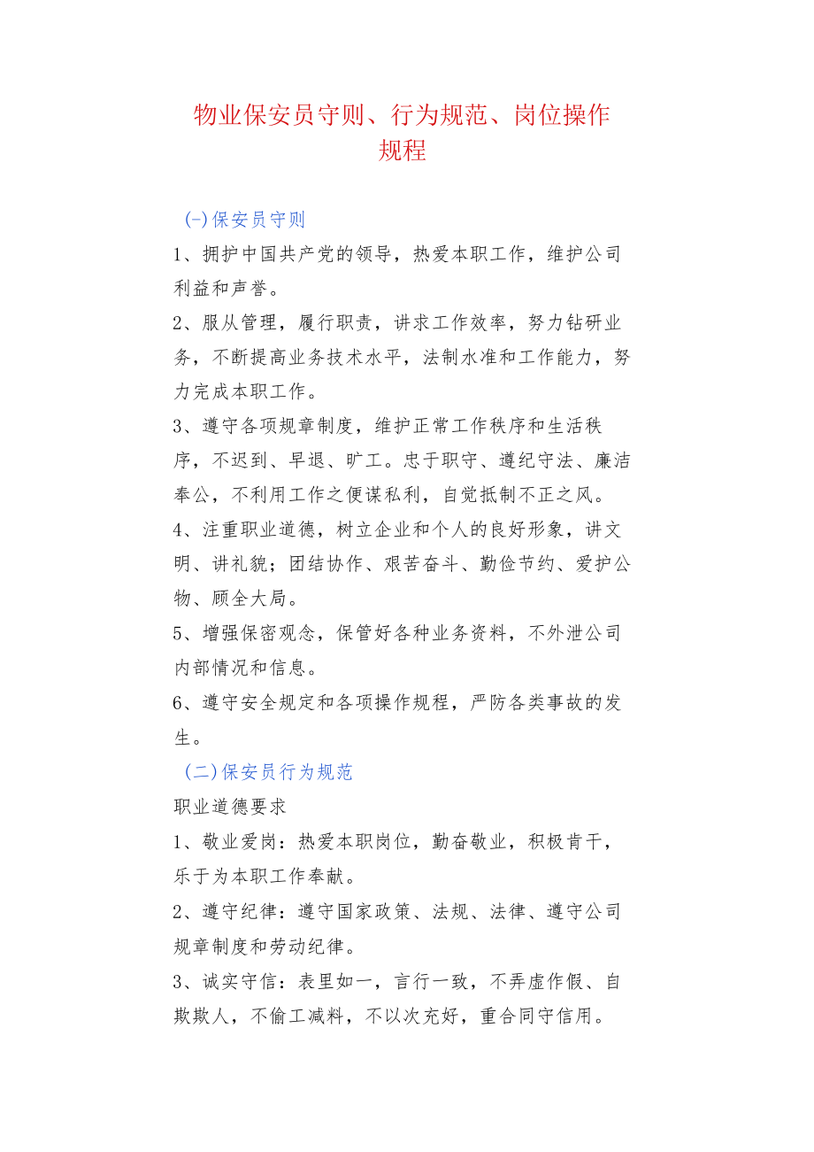 物业保安员守则、行为规范、岗位操作规程.docx_第1页
