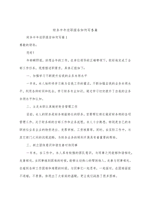 财务半年述职报告5篇.docx