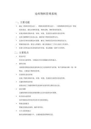 物料管理系统建设方案.docx