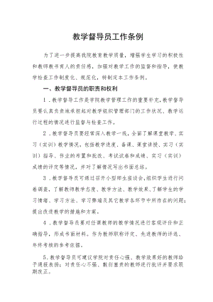 教学督导员工作条例.docx