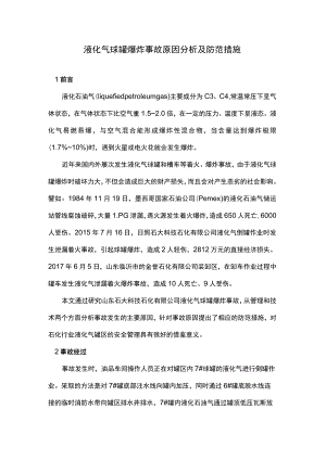 液化气球罐爆炸事故原因分析及防范措施.docx