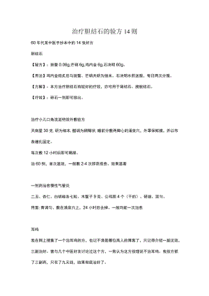 治疗胆结石的验方14则.docx