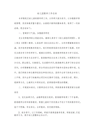 幼儿园教学工作总结.docx