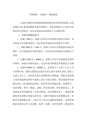 学校物资（含服务）采购制度.docx
