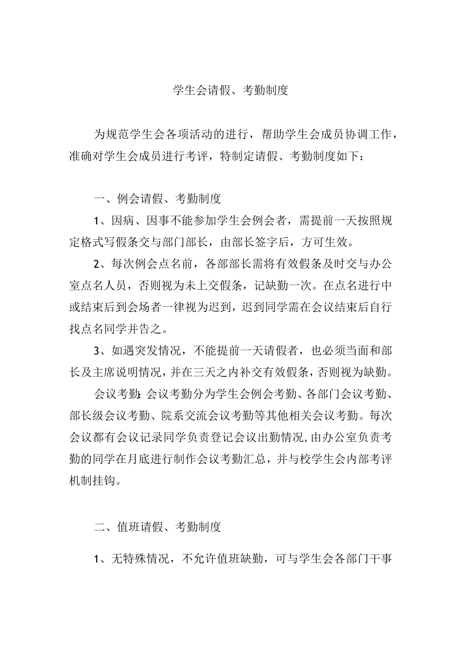 学生会请假、考勤制度.docx_第1页