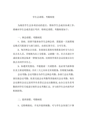 学生会请假、考勤制度.docx