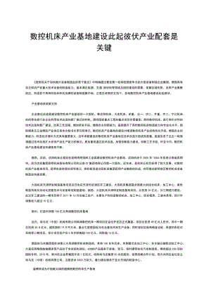 数控机床产业基地建设此起彼伏产业配套是关键.docx