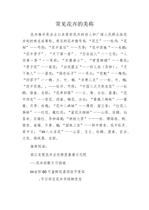 常见花卉的美称.docx