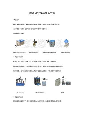 陶瓷研究成套制备方案.docx