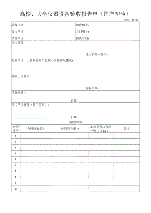 高校、大学仪器设备验收报告单（国产初验）.docx