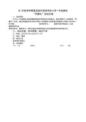 小学一年级新生“开蒙礼”活动方案.docx