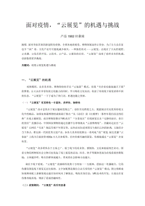 面对疫情“云展览”的机遇与挑战.docx