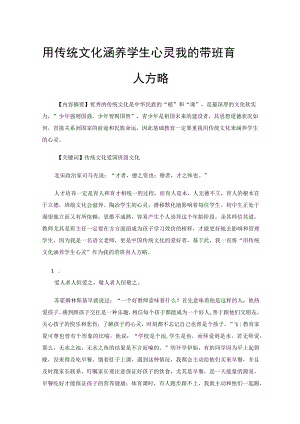 用传统文化涵养学生心灵我的带班育人方略.docx