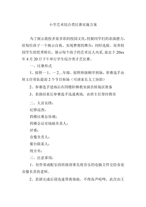 小学艺术综合类比赛实施方案.docx