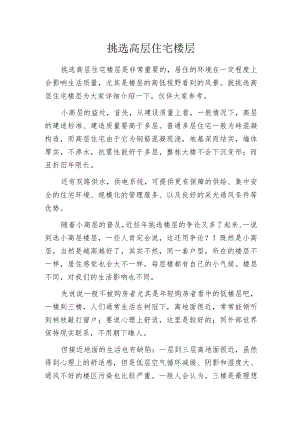 挑选高层住宅楼层.docx