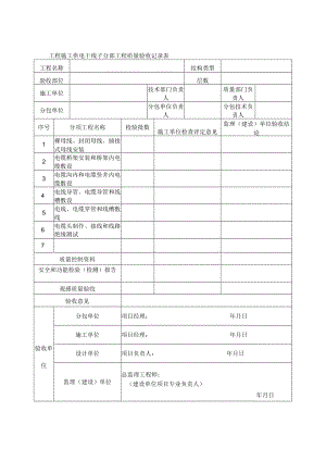工程施工供电干线子分部工程质量验收记录表.docx