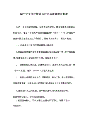 学生党支部纪检委员对党员监督教育制度.docx