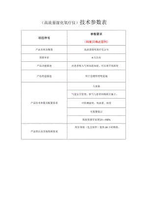 高流量湿化氧疗仪技术参数表.docx