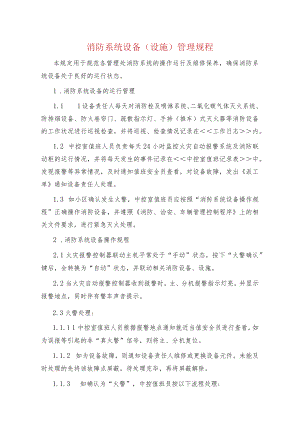 消防系统设备（设施）管理规程.docx
