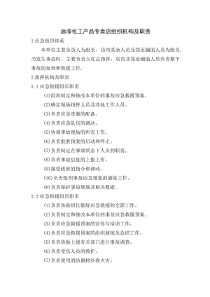油漆化工产品专卖店组织机构及职责.docx