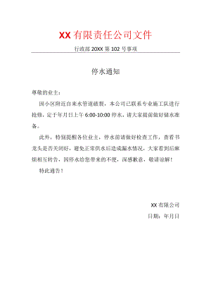 小区停水通知.docx