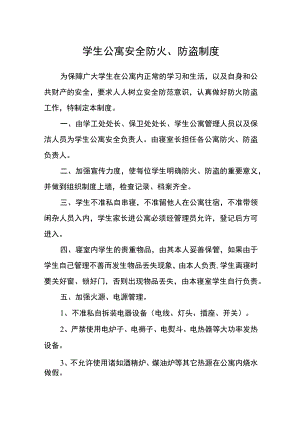 学生公寓安全防火、防盗制度.docx