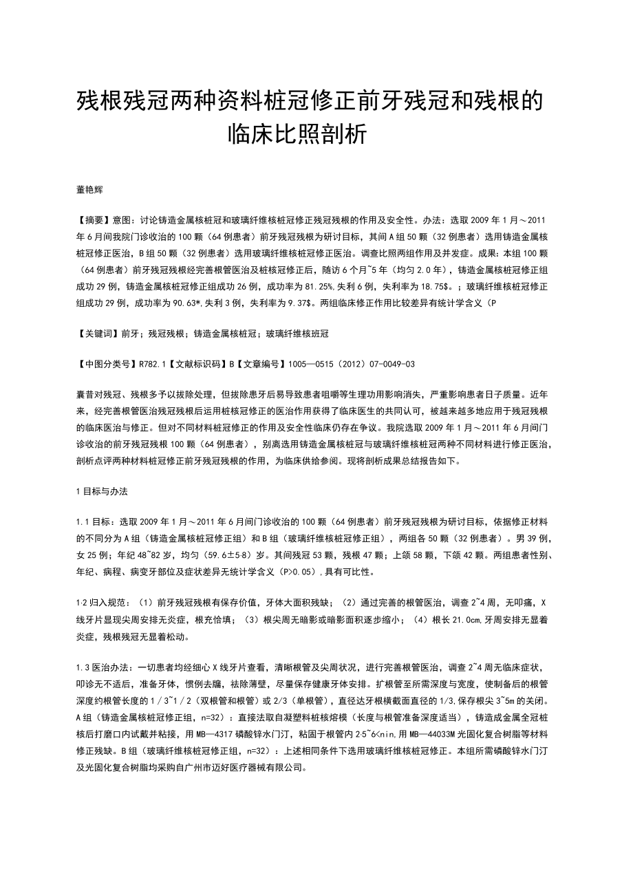 残根残冠两种资料桩冠修正前牙残冠和残根的临床比照剖析.docx_第1页