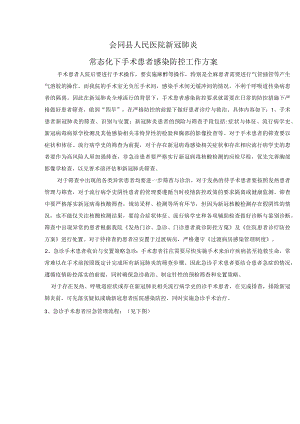 新冠肺炎疫情常态化下手术患者感染防控管理.docx
