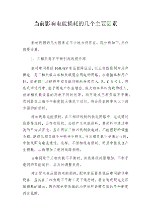 当前影响电能损耗的几个主要因素.docx