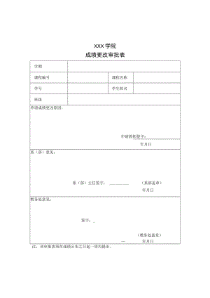 成绩更改审批表.docx