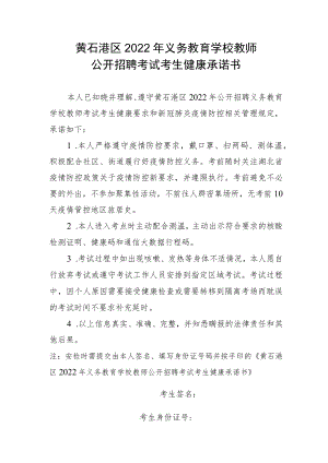 黄石港区2022年义务教育学校教师公开招聘考试考生健康承诺书.docx
