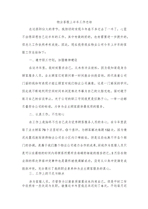物业客服上半年工作总结.docx