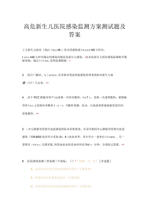 高危新生儿医院感染监测方案测试题及答案.docx