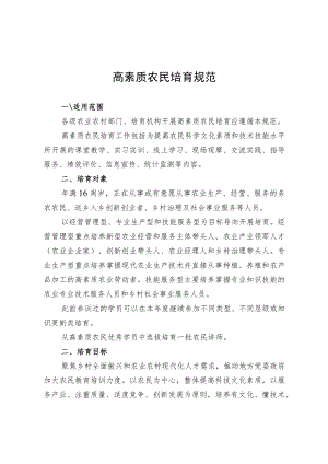 高素质农民培育规范.docx