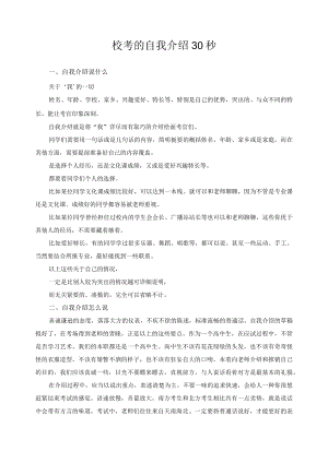 校考的自我介绍30秒.docx