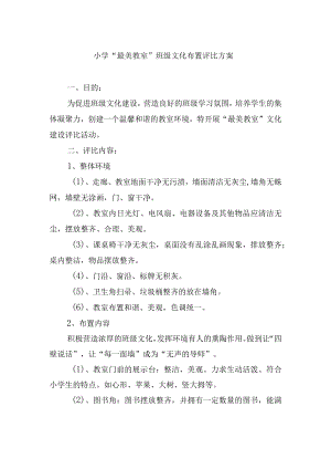 小学“最美教室”班级文化布置评比方案.docx